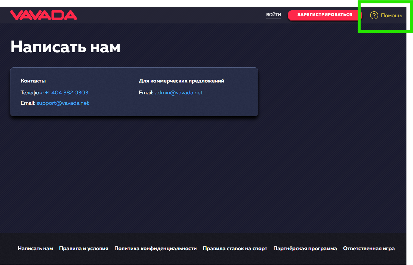 Каналы службы поддержки в Вавада